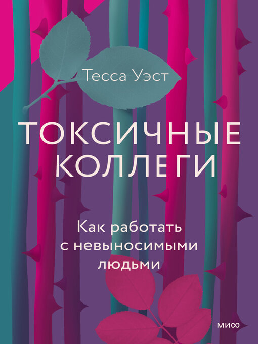 Title details for Токсичные коллеги. Как работать с невыносимыми людьми by Уэст, Тесса - Available